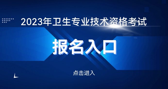 kb体育官网app下载「中国卫生人才网」2023年卫生专业技术资格考试报名入口(图1)